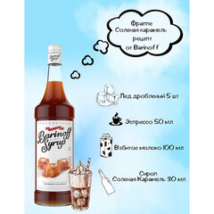 Сироп BARINOFF &laquo;Соленая карамель&raquo;, 1 л, стеклянная бутылка