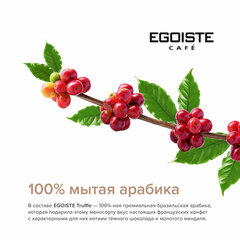 Кофе в зернах EGOISTE &laquo;Truffle&raquo; 1 кг, арабика 100%, НИДЕРЛАНДЫ