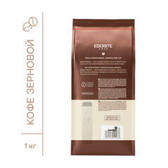 Кофе в зернах EGOISTE &laquo;Truffle&raquo; 1 кг, арабика 100%, НИДЕРЛАНДЫ