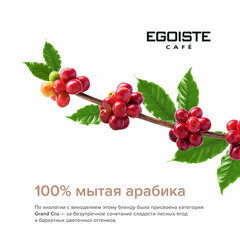 Кофе в зернах EGOISTE &laquo;Grand Cru&raquo; 1 кг, арабика 100%, НИДЕРЛАНДЫ
