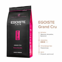 Кофе в зернах EGOISTE &laquo;Grand Cru&raquo; 1 кг, арабика 100%, НИДЕРЛАНДЫ