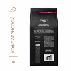 Кофе в зернах EGOISTE &laquo;Grand Cru&raquo; 1 кг, арабика 100%, НИДЕРЛАНДЫ