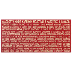 Кофе в капсулах 80 порций &laquo;Ассорти 8 вкусов&raquo; для Nespresso, COFFESSO