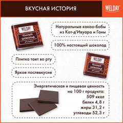 Шоколад порционный высшего качества WELDAY (ВЭЛДЭЙ) "Тёмный 47%", 800 г (160 плиток по 5 г), пакет