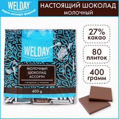 Шоколад порционный с фундуком и печеньем WELDAY (ВЭЛДЭЙ), молочный 27%, 400 г (80 плиток по 5 г)