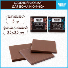 Шоколад порционный с фундуком и печеньем WELDAY (ВЭЛДЭЙ), молочный 27%, 400 г (80 плиток по 5 г)