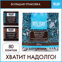 Шоколад порционный с фундуком и печеньем WELDAY (ВЭЛДЭЙ), молочный 27%, 400 г (80 плиток по 5 г)