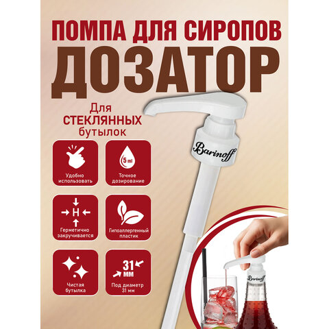 Дозатор для стеклянных бутылок, под горлышко 31 мм, BARINOFF, 4630043462747