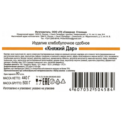 Печенье СЕВЕРНАЯ СТОЛИЦА "Княжий Дар", сдобное, 440 г, картонная коробка, 00-00000299 - фото 4