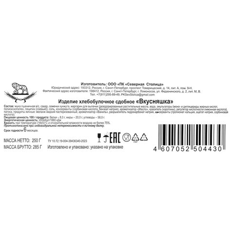 Печенье сдобное СЕВЕРНАЯ СТОЛИЦА "Вкусняшка" с кунжутом, 250 г, картонная коробка, 00-00000431 - фото 5