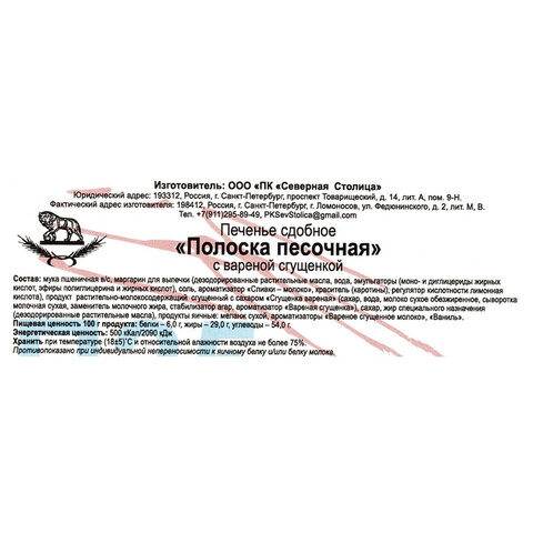 Печенье песочное СЕВЕРНАЯ СТОЛИЦА "Полоска" с вареной сгущенкой, 650 г, картонная коробка, 00-00000296 - фото 5