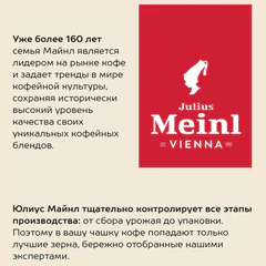 Кофе в зернах JULIUS MEINL "Caffe Crema Premium Collection" 1 кг, ИТАЛИЯ