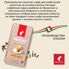 Кофе в зернах JULIUS MEINL "Caffe Crema Premium Collection" 1 кг, ИТАЛИЯ