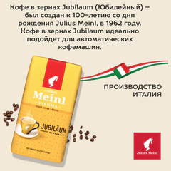 Кофе в зернах JULIUS MEINL "Jubilaum Classic Collection" 1 кг, ИТАЛИЯ