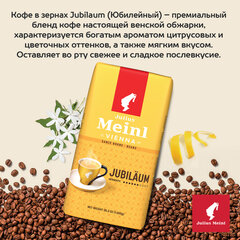 Кофе в зернах JULIUS MEINL "Jubilaum Classic Collection" 1 кг, ИТАЛИЯ