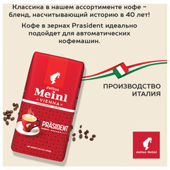 Кофе в зернах JULIUS MEINL &laquo;Prasident Classic Collection&raquo; 1 кг, ИТАЛИЯ