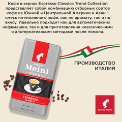 Кофе в зернах JULIUS MEINL "Espresso Classico Trend Collection" 1 кг, ИТАЛИЯ