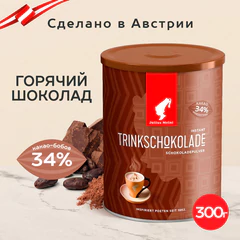 Горячий шоколад JULIUS MEINL "Trinkschokolade", банка 300 г, АВСТРИЯ
