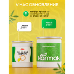 Лимонная кислота пищевая NARMAK 1 кг, средство от накипи, пластиковая банка