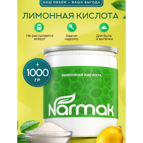 Лимонная кислота 1 кг, пластиковая банка, NARMAK
