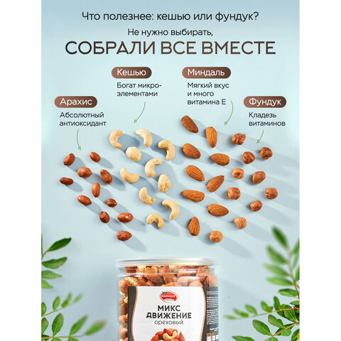 Орехи сушеные в банке "МИКС Движение", кешью, фундук, миндаль, арахис, 1 кг, NARMAK - фото 3