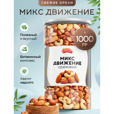 Орехи сушеные в банке "МИКС Движение", кешью, фундук, миндаль, арахис, 1 кг, NARMAK - фото 2