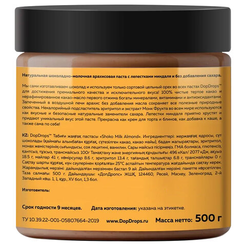 Паста шоколадная DOPDROPS, с арахисом и лепестками миндаля, 500 г, пластиковая банка, DOPD-SH50-ALMO