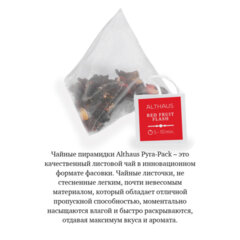 Чай ALTHAUS &laquo;Red Fruit Flash&raquo; фруктовый, 15 пирамидок по 2,75 г, ГЕРМАНИЯ