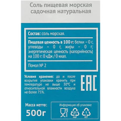 Соль морская пищевая SETRA натуральная, 500 г, картонная коробка
