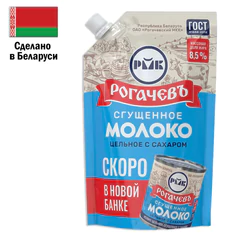 Молоко сгущенное РОГАЧЕВЪ, цельное с сахаром, жирность 8,5%, БЕЛАРУСЬ, ГОСТ, 270 г, дой-пак