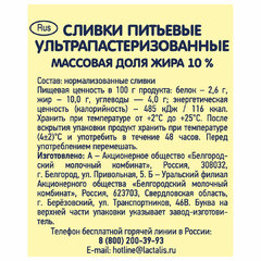Сливки БЕЛЫЙ ГОРОД жирность 10%, ультрапастеризованные, 500 г