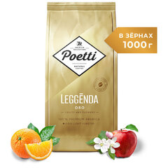 Кофе в зернах POETTI &laquo;Leggenda Oro&raquo; 1 кг, арабика 100%
