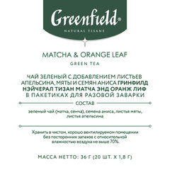 Чай GREENFIELD Natural Tisane &laquo;Matcha & Orange Leaf&raquo; зеленый, 20 пирамидок по 1,8 г