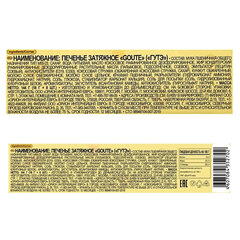 Печенье ORION &laquo;GOUTE&raquo; затяжное, 144 г