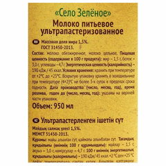 Молоко СЕЛО ЗЕЛЁНОЕ жирность 1,5%, ультрапастеризованное, 950 г