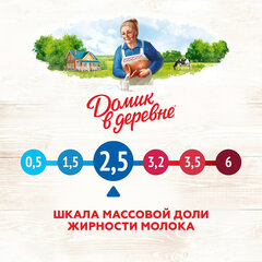 Молоко ДОМИК В ДЕРЕВНЕ жирность 2,5%, 950 г, ультрапастеризованное