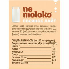 Напиток овсяный NEMOLOKO Классический Лайт, 1 л