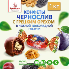 Конфеты КРЕМЛИНА &laquo;Чернослив с грецким орехом в шоколаде&raquo;, 1 кг