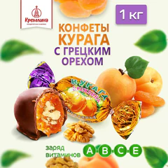 Конфеты КРЕМЛИНА &laquo;Курага с грецким орехом в шоколаде&raquo;, 1 кг