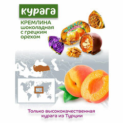 Конфеты КРЕМЛИНА &laquo;Курага с грецким орехом в шоколаде&raquo;, 1 кг