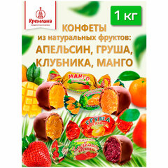 Конфеты КРЕМЛИНА &laquo;Микс с цукатами в шоколаде&raquo; (Манго, Апельсин, Груша, Клубника), 1 кг