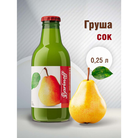 Сок BARINOFF Грушевый, с мякотью, 0,25 л, для детского питания в стеклянной бутылке, ш/к 42805