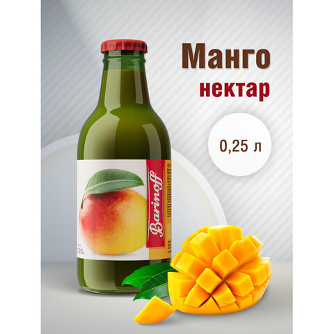 Нектар BARINOFF Манго, с мякотью, 0,25 л, для детского питания в стеклянной бутылке, ш/к 42775