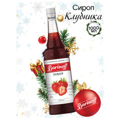 Сироп BARINOFF &laquo;Клубника&raquo;, 1 л, стеклянная бутылка