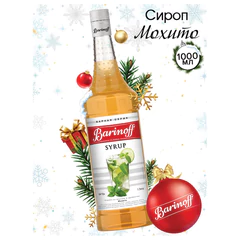 Сироп BARINOFF &laquo;Мохито&raquo;, 1 л, стеклянная бутылка