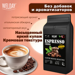 Кофе в зернах WELDAY (ВЭЛДЭЙ) "ESPRESSO Crema" 1 кг, 623439