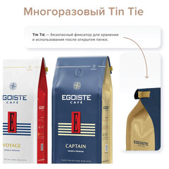 Кофе в зернах EGOISTE "Captain", 1 кг, арабика 100%, ГЕРМАНИЯ