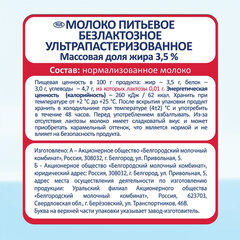 Молоко PARMALAT безлактозное жирность 3,5%, 1 л, ультрапастеризованное