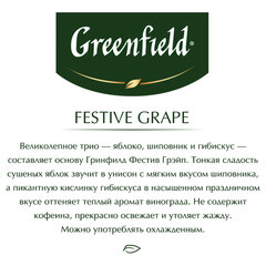 Чай GREENFIELD &laquo;Festive Grape&raquo; фруктовый, 25 пакетиков в конвертах по 2 г