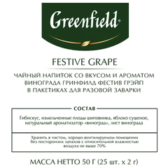Чай GREENFIELD &laquo;Festive Grape&raquo; фруктовый, 25 пакетиков в конвертах по 2 г